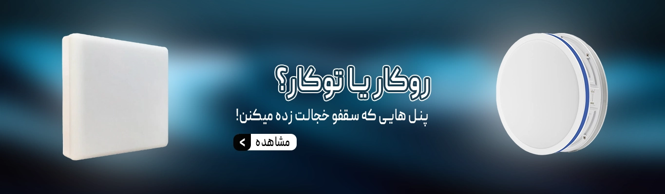  چراغ پنلی زحل