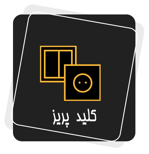 کلید و پریز