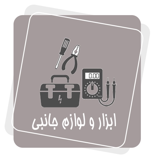 ابزار و لوازم جانبی
