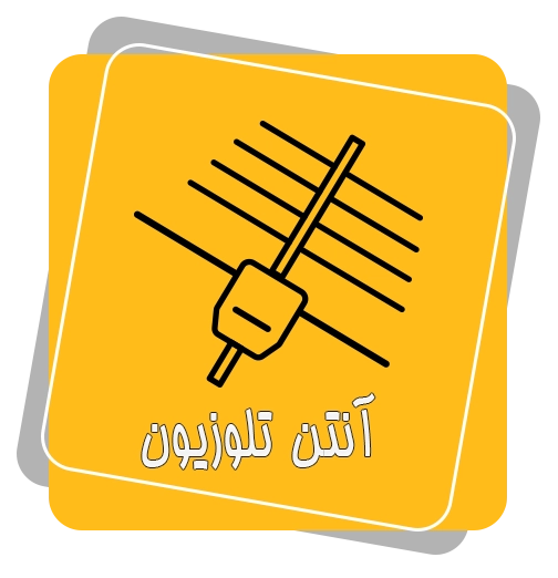  انواع آنتن تلوزیون