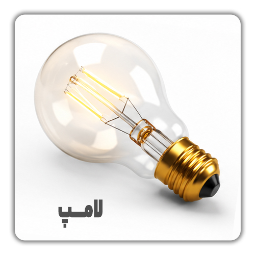 لامپ
