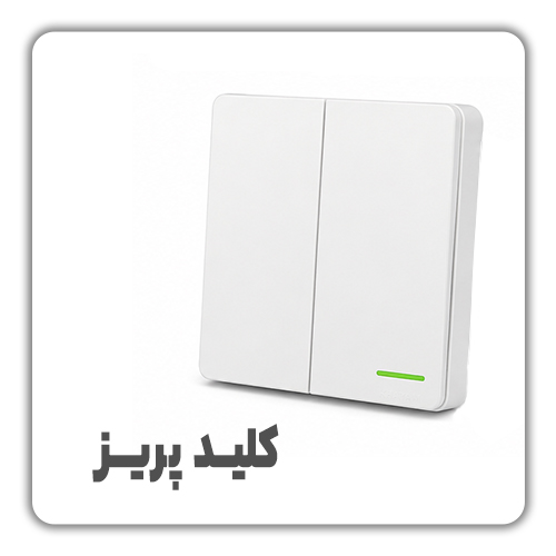 کلید پریز